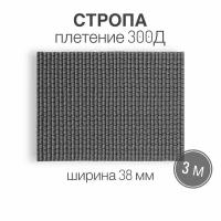 Стропа текстильная ременная лента, ширина 38 мм, серый, длина 3м (плетение 300Д)