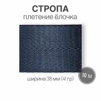 Стропа текстильная ременная лента, ширина 38 мм, синий (елочка), длина 10 м (плотность 41 гр/м2)