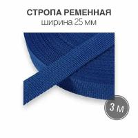 Стропа текстильная ременная лента шир. 25 мм, (плотность 14 гр/м2), синий, 3м