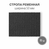 Стропа текстильная ременная лента шир. 50 мм, серый, 10 метров (плотность 21 гр/м2)