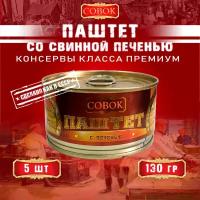 Паштет со свиной печенью, Совок, 5 шт. по 130 г