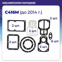 Комплект прокладок для поршневого воздушного компрессора С416М (до 2014 года)