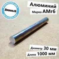 Алюминиевый круглый пруток АМг6 диаметр 30 мм, длина 1000 мм средней твердости