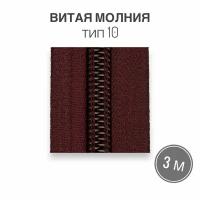 Рулонная витая молния тип 10 длина 5 метров, бордовый