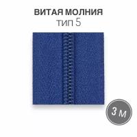 Рулонная витая молния тип 5 длина 3 метра, голубой