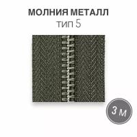 Молния металл никель, рулонная, тип 5, длина 3 метра, хаки