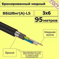 Провод электрический/кабель медный бронированный ГОСТ вбшв/вббшв/вббшвнг(А)-LS 3х6 - 95 м