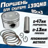 Поршневой комплект (Поршень в сборе) для скутеров 139QMB 80см3 D47