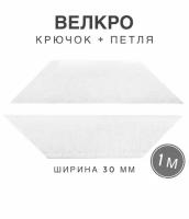 Контактная лента липучка велкро, пара петля и крючок, 30 мм, цвет белый, 1м