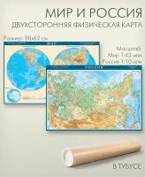 Мир двухсторонняя карта: полушария и физическая карта мира с новыми границами России в тубусе, 88х62 см, мир 1:43 млн, Россия 1:10,5 млн, АГТ Геоцентр