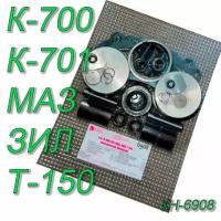 Ремкомплект К-700,К-701,МАЗ,ЗИЛ,Т-150 компрессора полный КН-6908
