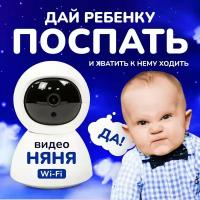 Видеоняня беспроводная радионяня - WiFi камера видеонаблюдения поворотная для дома - для телефона iOS Android