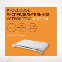 КРУС-24 Кроссовое распределительное устройство на 24 SC портов