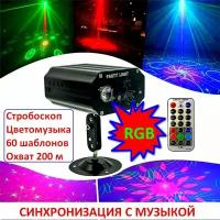 Интерактивный лазерный трехцветный RGB проектор для дома и улицы с активным микрофоном / LED Диско шар и цветомузыка с функцией Караоке Ready