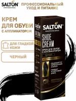 Крем для обуви в тубе Salton Professional черный, 75 мл