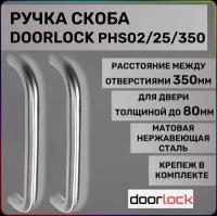 Ручка-скоба для ПВХ дверей DOORLOCK PHS02/25/350 мм, SSS матовая нержавеющая сталь