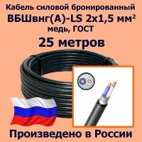 Кабель силовой бронированный ВБШвнг(А)-LS 2х1,5 мм2, медь, ГОСТ, 25 метров