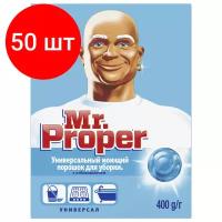 Комплект 50 шт, Чистящее средство 400 г, MR.PROPER (Мистер Пропер), с отбеливающим эффектом, универсал, порошок