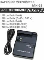 Зарядное устройство MH-23 для аккумулятора Nikon EN-EL9 /EL9A/ EL9E фотоаппаратов D3000 D40 D40x D5000 D60