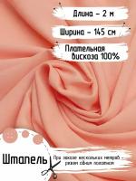 Ткань для шитья Штапель Вискоза 100% Ширина - 145 см Длина - 2 метра Плотность - 110 г/м