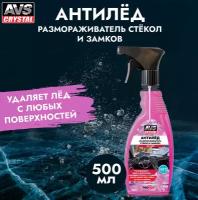 Размораживатель стекол и замков Антилёд (триггер) 500 мл AVS AVK-126