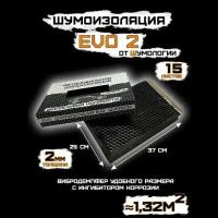 Шумоизоляция для автомобиля - Шумология EVO 2.0 (15 листов 37*25см) Виброизоляция - 2 мм