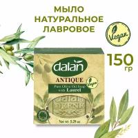 Мыло ручной работы Лавровое Dalan Antique с оливковым маслом, 150 гр, Турецкое, Банное