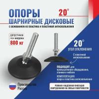 Опора шарнирная дисковая M12x66 до 785 кг Алтервиа A00023.11104512066