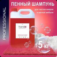 Шампунь для ковров и мебели HAND+ Professional, канистра 5 кг