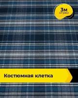 Ткань для шитья и рукоделия Костюмная клетка 3 м * 148 см, мультиколор 018