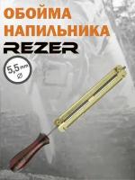 Обойма напильника Rezer RFG 5.5, диаметр 5,5 мм, шаг цепи 3/8