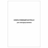 (1 шт.), Оперативный журнал для электроустановок (30 лист, полист. нумерация)