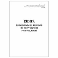 (1 шт.), Книга приема и сдачи дежурств по посту охраны тоннеля, моста (10 лист, полист. нумерация)