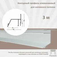 Контурный профиль алюминиевый для натяжного потолка - 1м, 3шт