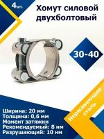 Хомут силовой двухболтовый шарнирный MGF 30-40/20 W2 (4 шт.)