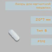 Якорь для магнитной мешалки, 20*7 мм, тип В, с буртом, PTFE, птфэ