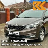 Бампер передний в цвет кузова Kia Rio 3 Киа Рио 2015- рестайлинг VC5 - COFFEE BEAN - Коричневый