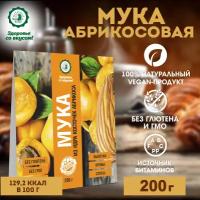 Мука из ядра косточек абрикоса 200 гр