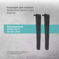 WelbuTech Seven Liner // Zam-01 L // Расширитель для манжеты ног