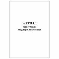 (1 шт.), Журнал регистрации входящих документов (для воинской части) (30 лист, полист. нумерация)