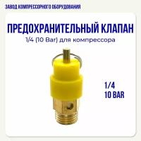 Предохранительный клапан 1/4 (10 бар) для воздушного компрессора