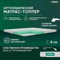 Матрас-топпер Vitaflex Soft Tricot 7x4Sk 2 канта 120х180