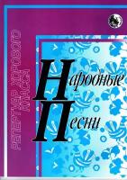 4607026911530 Дяденко И. Народные песни, издательство 