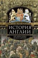 Мортон История Англии. Как народ создал великую державу