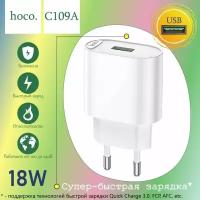 Сетевое зарядное устройство hoco C109A, 18W, USB, цвет белый