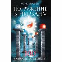 Погружение в Нирвану. 100 вопросов по существу. Айсберг Марк