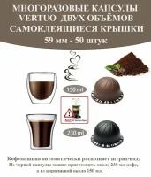 Многоразовые Капсулы Nespresso Vertuo 150 мл - 1 шт, 230 мл - 1 шт, крышки 59 мм - 50 шт