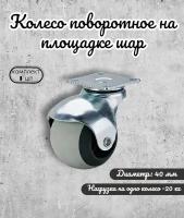 Колесо поворотное на площадке Brante 40 мм., термопластичная резина, ролики для прикроватных тумбочек, журнальных столиков, тумб, шкафчиков