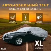 Защитный чехол-тент на автомобиль XL 482х178х119 AVS (водонепроницаемый) AVS-CC-520-XL