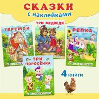 Русские народные сказки с наклейками Издательство Фламинго Комплект из 4 книг: Теремок, Три медведя, Репка, Три поросенка